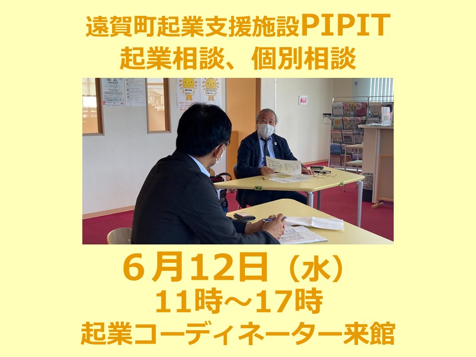 ご予約はお早めに！【遠賀町PIPIT　6月の個別相談は12日（水）】の写真です"