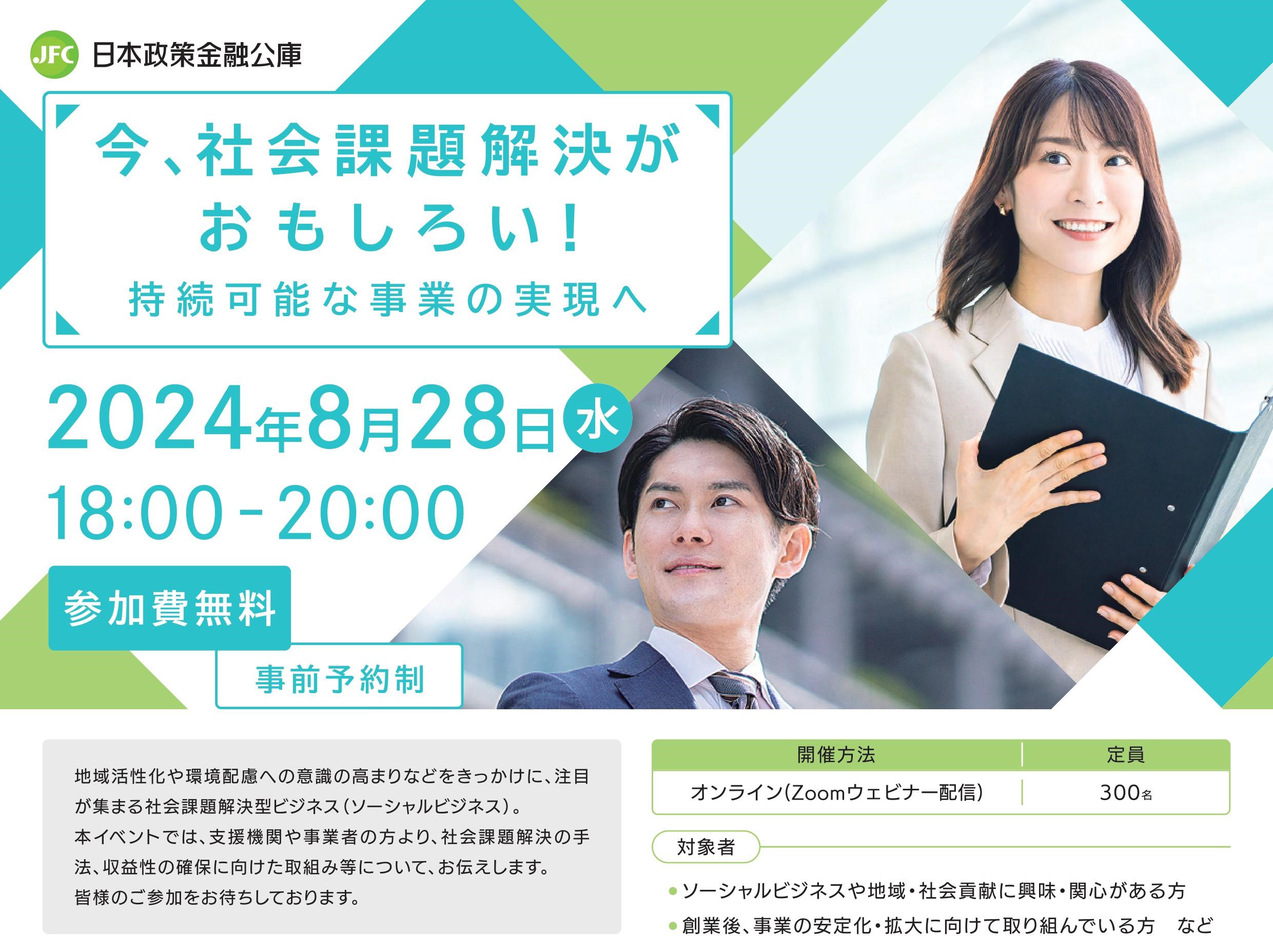 《広報協力》ソーシャルビジネストークイベント「今、社会課題解決がおもしろい！持続可能な事業の実現へ」 日本政策金融公庫によるセミナーのご案内の写真です